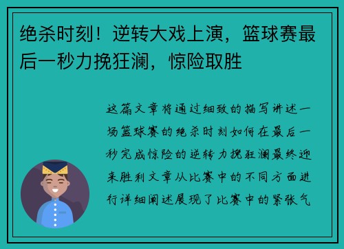 绝杀时刻！逆转大戏上演，篮球赛最后一秒力挽狂澜，惊险取胜