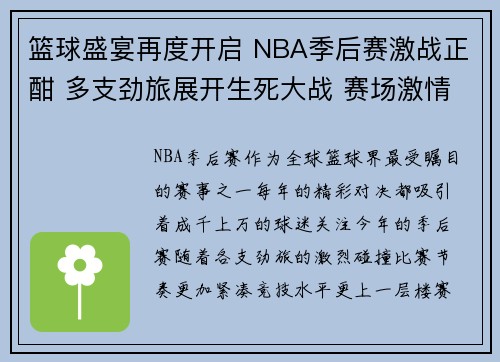 篮球盛宴再度开启 NBA季后赛激战正酣 多支劲旅展开生死大战 赛场激情四溢