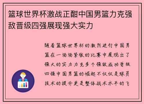 篮球世界杯激战正酣中国男篮力克强敌晋级四强展现强大实力