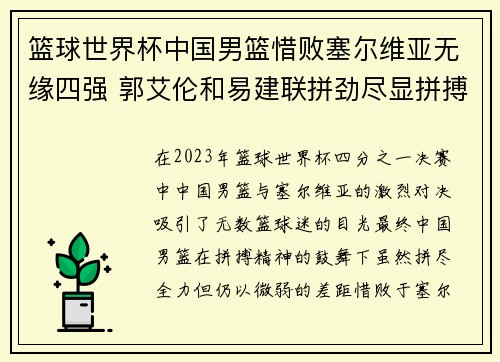 篮球世界杯中国男篮惜败塞尔维亚无缘四强 郭艾伦和易建联拼劲尽显拼搏精神