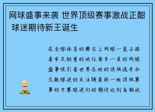 网球盛事来袭 世界顶级赛事激战正酣 球迷期待新王诞生
