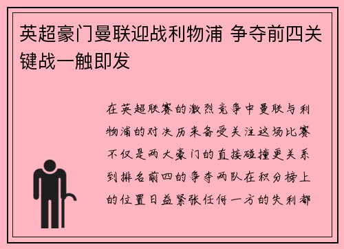 英超豪门曼联迎战利物浦 争夺前四关键战一触即发