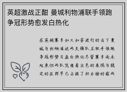 英超激战正酣 曼城利物浦联手领跑 争冠形势愈发白热化