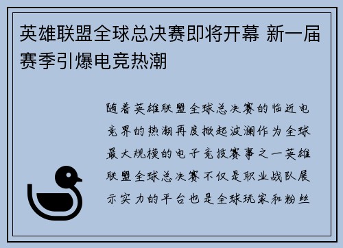 英雄联盟全球总决赛即将开幕 新一届赛季引爆电竞热潮