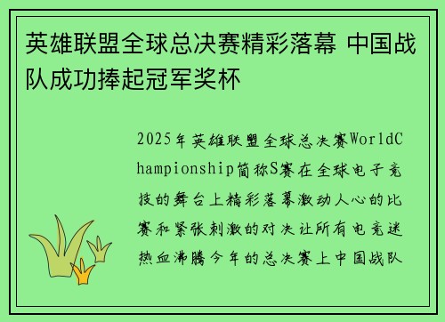 英雄联盟全球总决赛精彩落幕 中国战队成功捧起冠军奖杯