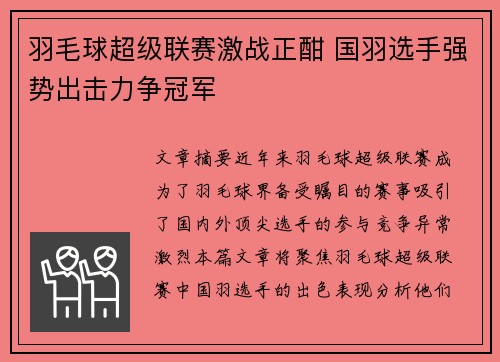 羽毛球超级联赛激战正酣 国羽选手强势出击力争冠军