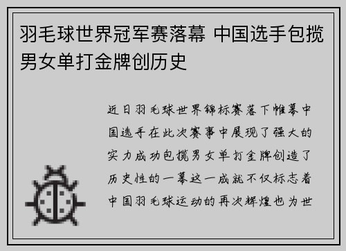 羽毛球世界冠军赛落幕 中国选手包揽男女单打金牌创历史