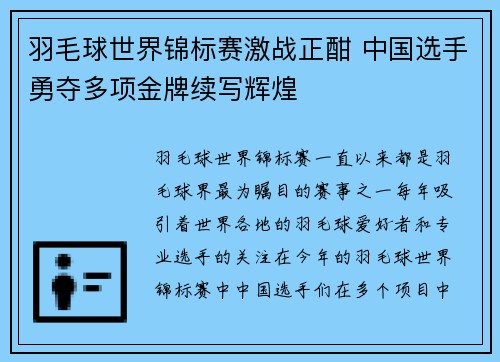 羽毛球世界锦标赛激战正酣 中国选手勇夺多项金牌续写辉煌