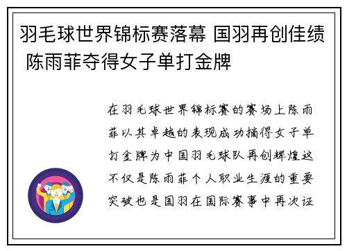 羽毛球世界锦标赛落幕 国羽再创佳绩 陈雨菲夺得女子单打金牌