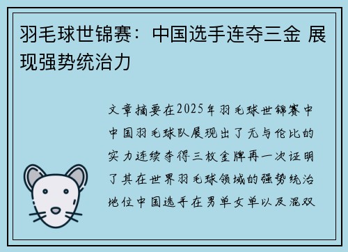 羽毛球世锦赛：中国选手连夺三金 展现强势统治力