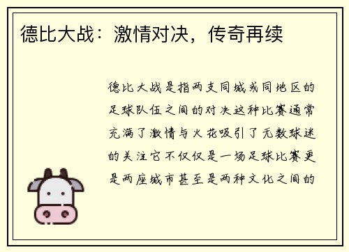 德比大战：激情对决，传奇再续