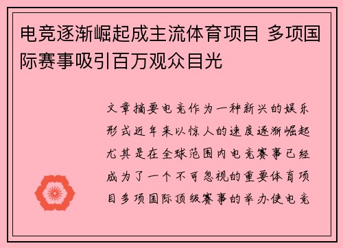 电竞逐渐崛起成主流体育项目 多项国际赛事吸引百万观众目光