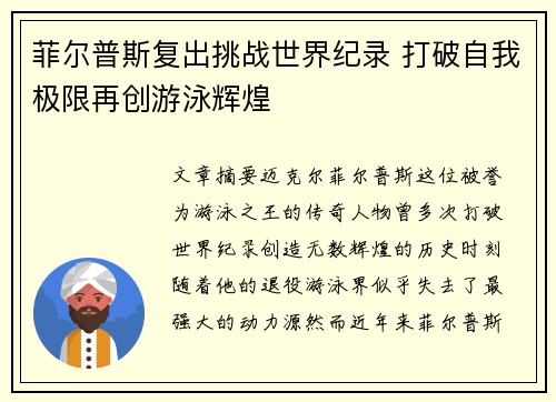 菲尔普斯复出挑战世界纪录 打破自我极限再创游泳辉煌