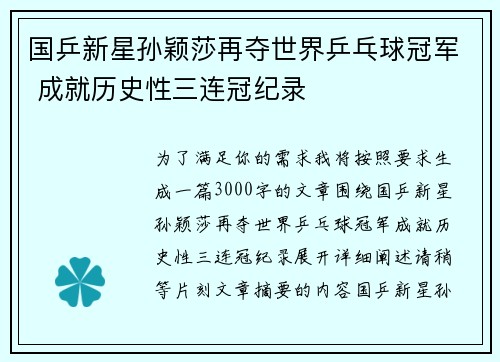 国乒新星孙颖莎再夺世界乒乓球冠军 成就历史性三连冠纪录
