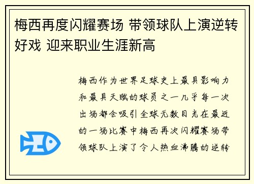梅西再度闪耀赛场 带领球队上演逆转好戏 迎来职业生涯新高