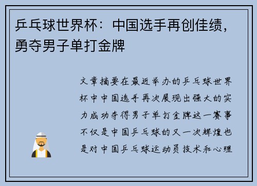 乒乓球世界杯：中国选手再创佳绩，勇夺男子单打金牌