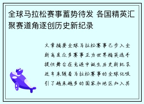全球马拉松赛事蓄势待发 各国精英汇聚赛道角逐创历史新纪录