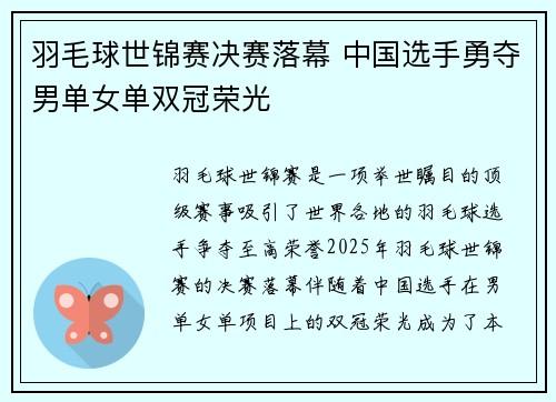 羽毛球世锦赛决赛落幕 中国选手勇夺男单女单双冠荣光