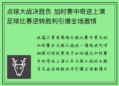 点球大战决胜负 加时赛中奇迹上演 足球比赛逆转胜利引爆全场激情