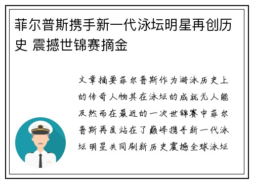 菲尔普斯携手新一代泳坛明星再创历史 震撼世锦赛摘金