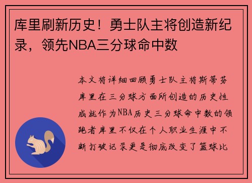 库里刷新历史！勇士队主将创造新纪录，领先NBA三分球命中数