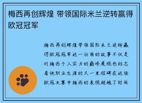 梅西再创辉煌 带领国际米兰逆转赢得欧冠冠军