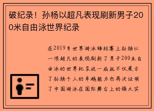 破纪录！孙杨以超凡表现刷新男子200米自由泳世界纪录