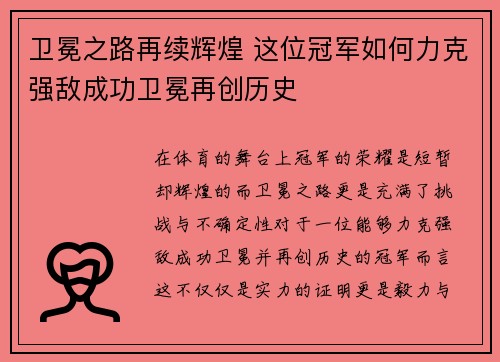 卫冕之路再续辉煌 这位冠军如何力克强敌成功卫冕再创历史