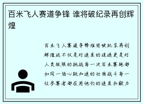 百米飞人赛道争锋 谁将破纪录再创辉煌