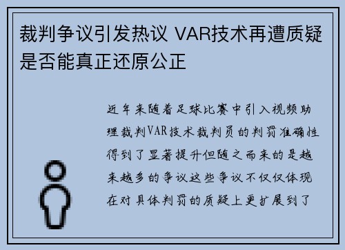 裁判争议引发热议 VAR技术再遭质疑是否能真正还原公正
