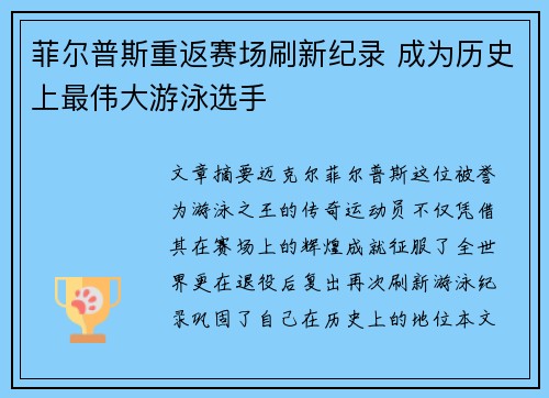 菲尔普斯重返赛场刷新纪录 成为历史上最伟大游泳选手