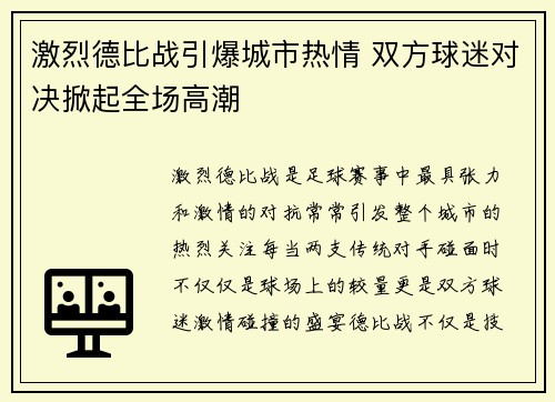 激烈德比战引爆城市热情 双方球迷对决掀起全场高潮