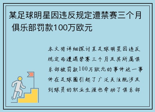 某足球明星因违反规定遭禁赛三个月 俱乐部罚款100万欧元