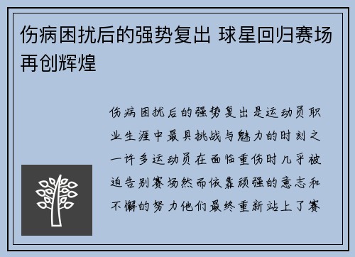 伤病困扰后的强势复出 球星回归赛场再创辉煌