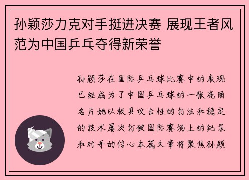 孙颖莎力克对手挺进决赛 展现王者风范为中国乒乓夺得新荣誉