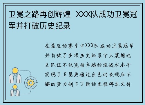 卫冕之路再创辉煌  XXX队成功卫冕冠军并打破历史纪录