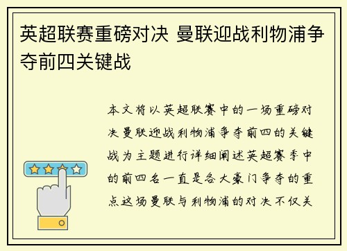 英超联赛重磅对决 曼联迎战利物浦争夺前四关键战