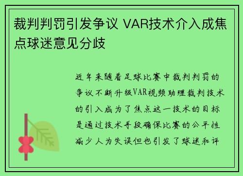 裁判判罚引发争议 VAR技术介入成焦点球迷意见分歧
