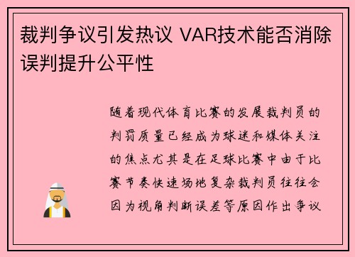 裁判争议引发热议 VAR技术能否消除误判提升公平性