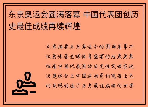 东京奥运会圆满落幕 中国代表团创历史最佳成绩再续辉煌