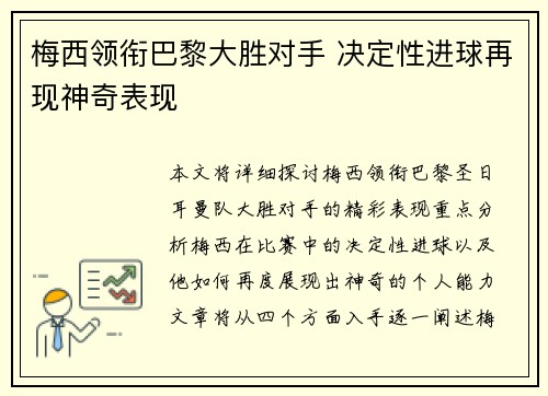 梅西领衔巴黎大胜对手 决定性进球再现神奇表现