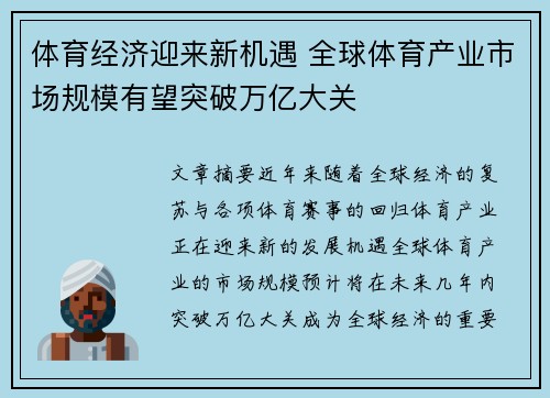 体育经济迎来新机遇 全球体育产业市场规模有望突破万亿大关