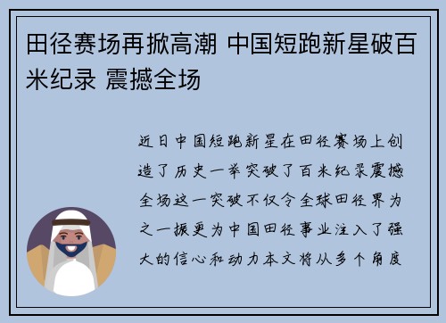 田径赛场再掀高潮 中国短跑新星破百米纪录 震撼全场
