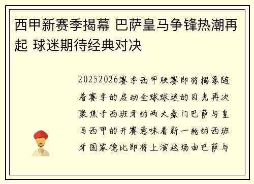西甲新赛季揭幕 巴萨皇马争锋热潮再起 球迷期待经典对决