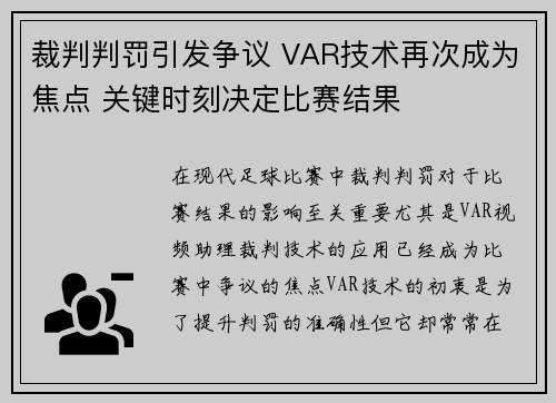 裁判判罚引发争议 VAR技术再次成为焦点 关键时刻决定比赛结果