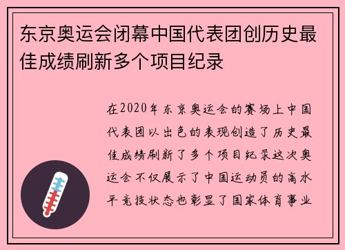 东京奥运会闭幕中国代表团创历史最佳成绩刷新多个项目纪录