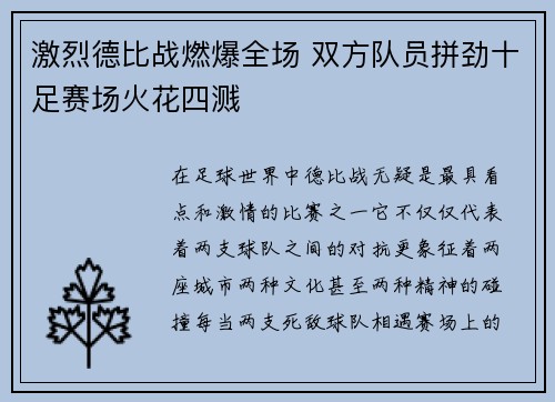 激烈德比战燃爆全场 双方队员拼劲十足赛场火花四溅