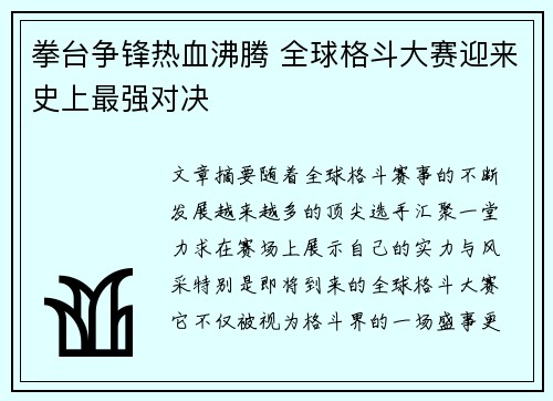 拳台争锋热血沸腾 全球格斗大赛迎来史上最强对决
