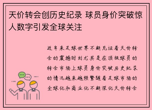 天价转会创历史纪录 球员身价突破惊人数字引发全球关注