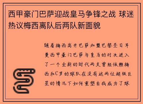 西甲豪门巴萨迎战皇马争锋之战 球迷热议梅西离队后两队新面貌